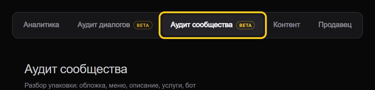 Полоска инструментов раздела «ИИ» с обведённой вкладкой «Аудит сообщества» и значком BETA, ниже заголовок раздела