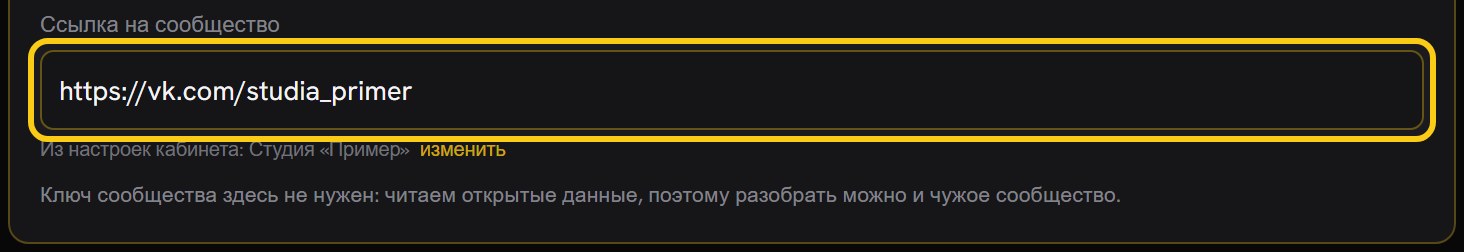 Поле «Ссылка на сообщество» с подставленным адресом, под ним строка «Из настроек кабинета» и пояснение, что ключ сообщества не нужен