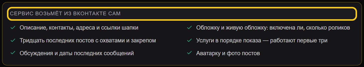 Карточка «Сервис возьмёт из ВКонтакте сам» с шестью пунктами: описание и контакты, обложка, посты, услуги, обсуждения, аватарка
