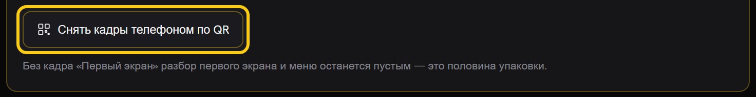 Обведённая кнопка «Снять кадры телефоном по QR» и строка о том, что без кадра «Первый экран» разбор первого экрана и меню останется пустым