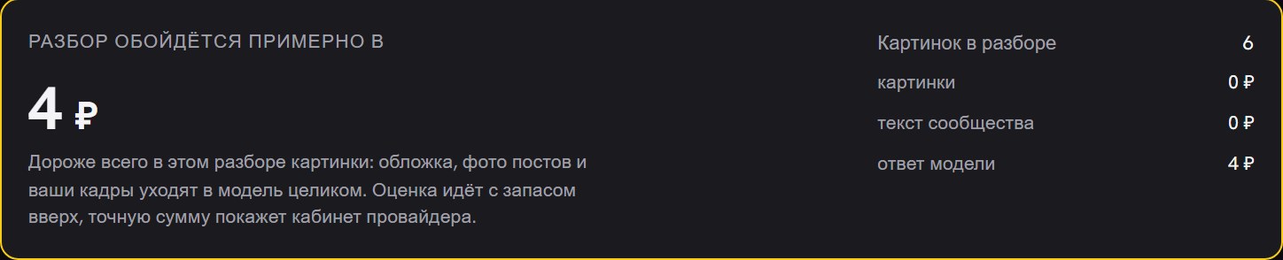 Карточка оценки: «Разбор обойдётся примерно в 4 ₽», справа число картинок и разбивка по картинкам, тексту и ответу модели