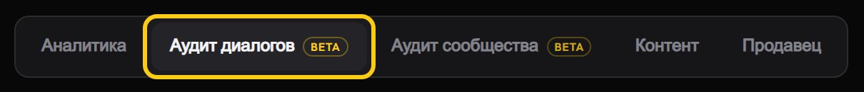 Строка подвкладок раздела «ИИ»: «Аналитика», обведённая рамкой «Аудит диалогов» с меткой BETA, «Аудит сообщества», «Контент», «Продавец»