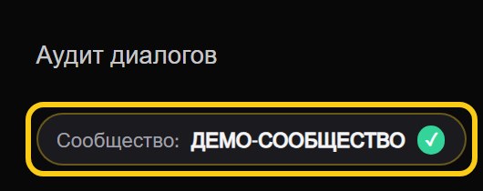 Заголовок «Аудит диалогов» и обведённый рамкой бейдж «Сообщество: ДЕМО-СООБЩЕСТВО» с зелёной галочкой