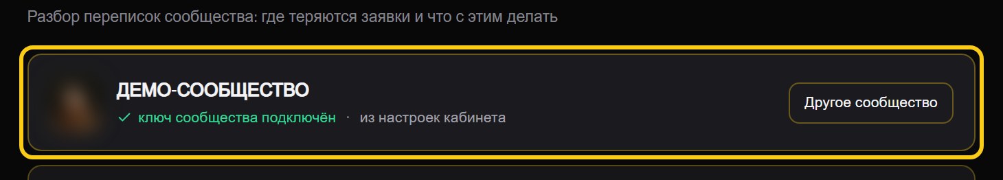Карточка сообщества в форме нового аудита: аватарка, название, строка «ключ сообщества подключён · из настроек кабинета» и кнопка «Другое сообщество»