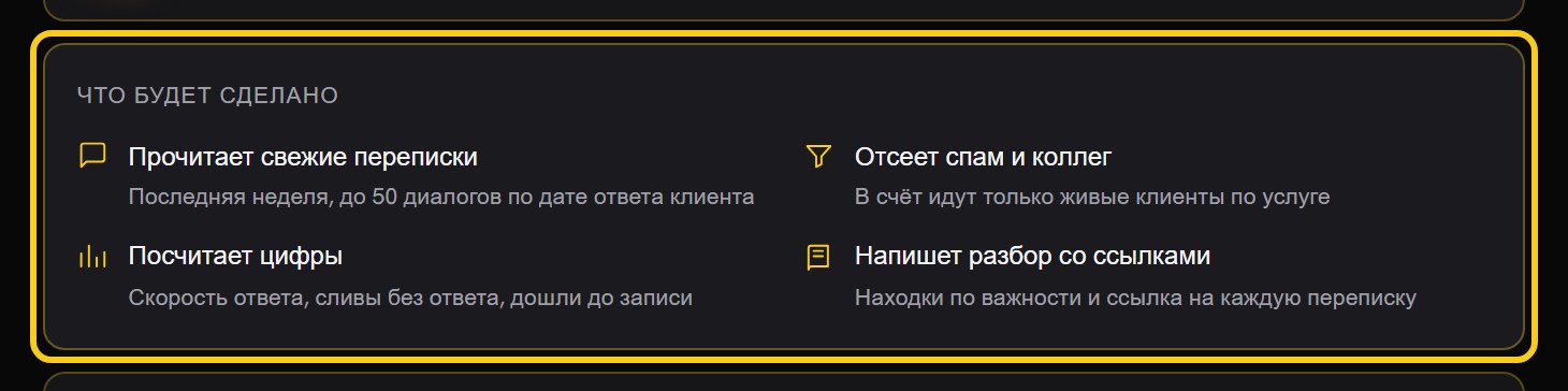 Блок «Что будет сделано» из четырёх пунктов: прочитает свежие переписки, отсеет спам и коллег, посчитает цифры, напишет разбор со ссылками
