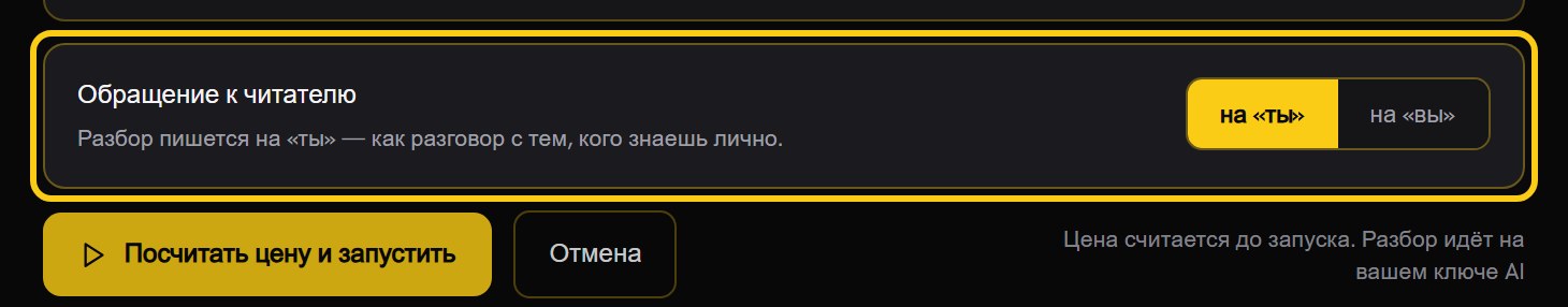 Карточка «Обращение к читателю» с переключателем «на ты» и «на вы», ниже кнопка «Посчитать цену и запустить»
