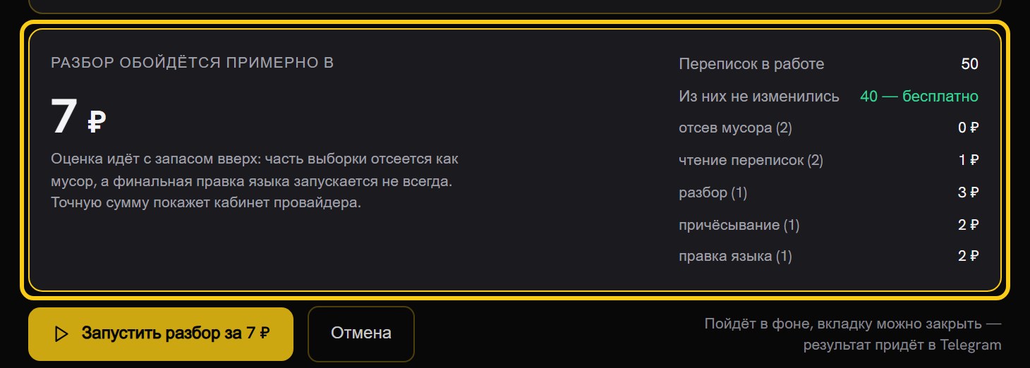Карточка сметы: «Разбор обойдётся примерно в 7 ₽», справа строки «Переписок в работе 50», «Из них не изменились 40 бесплатно» и разбивка по шагам