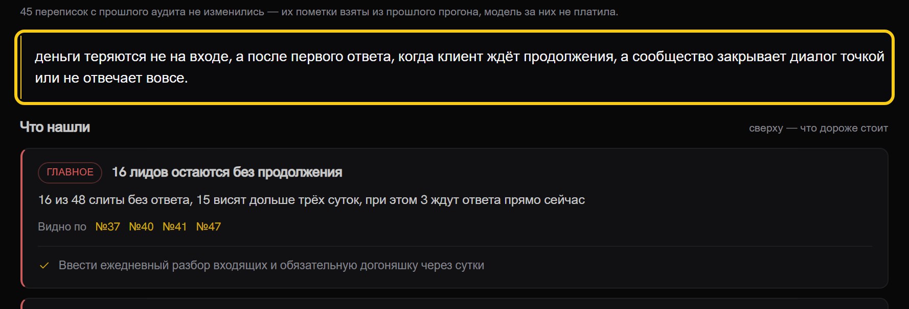 Вывод разбора одной фразой в рамке и карточка находки «ГЛАВНОЕ: 16 лидов остаются без продолжения» с номерами переписок и строкой «что делать»