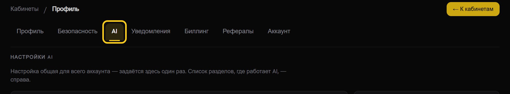 Шапка профиля: строка вкладок «Профиль», «Безопасность», «AI», «Уведомления» с обведённой вкладкой «AI», ниже заголовок «НАСТРОЙКИ AI»