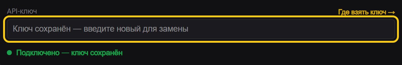 Поле «API-ключ» с подписью «Ключ сохранён — введите новый для замены», ссылка «Где взять ключ» и зелёная строка отчёта «Подключено — ключ сохранён»