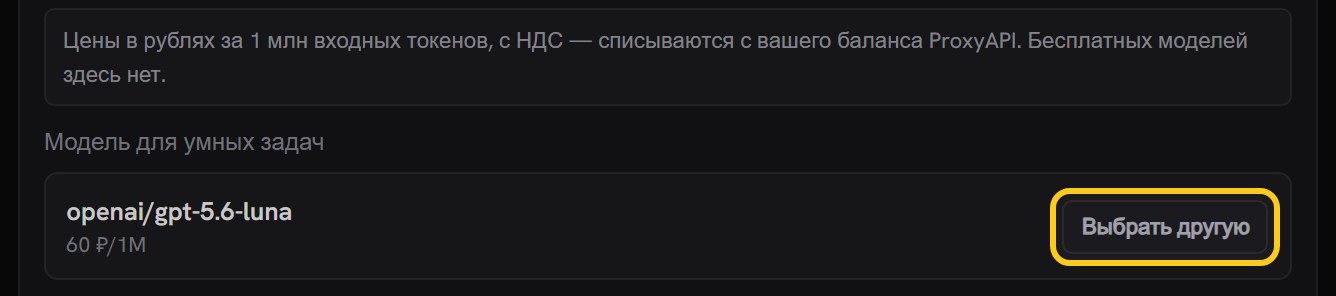 Блок «Модель для умных задач»: выбранная модель openai/gpt-5.6-luna с ценой 60 ₽/1M и обведённая кнопка «Выбрать другую»