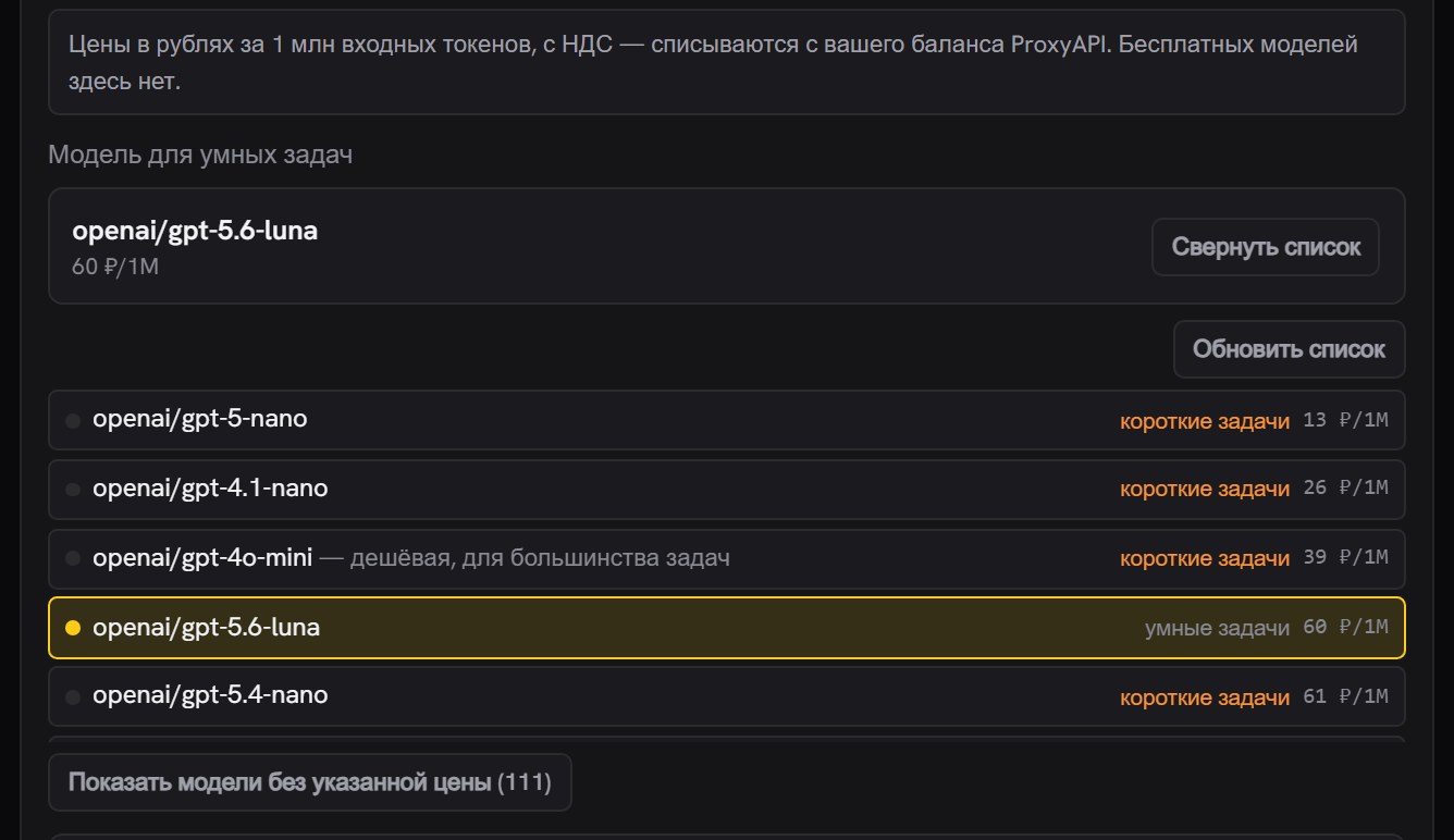 Раскрытый список моделей ProxyAPI: строки с ценами 13, 26, 39, 60, 61 ₽ за 1 млн токенов, пометки «умные задачи» и «короткие задачи», кнопка «Показать модели без указанной цены»