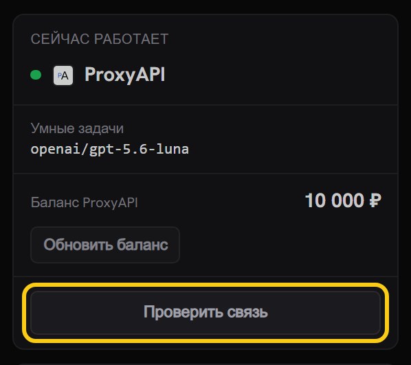 Панель «Сейчас работает»: провайдер ProxyAPI, модель умных задач, строка баланса и обведённая кнопка «Проверить связь»