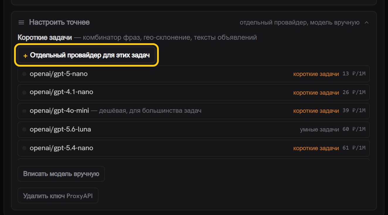 Раскрытый блок «Настроить точнее»: заголовок «Короткие задачи», кнопка «Отдельный провайдер для этих задач», список моделей и кнопки ручного ввода модели и удаления ключа