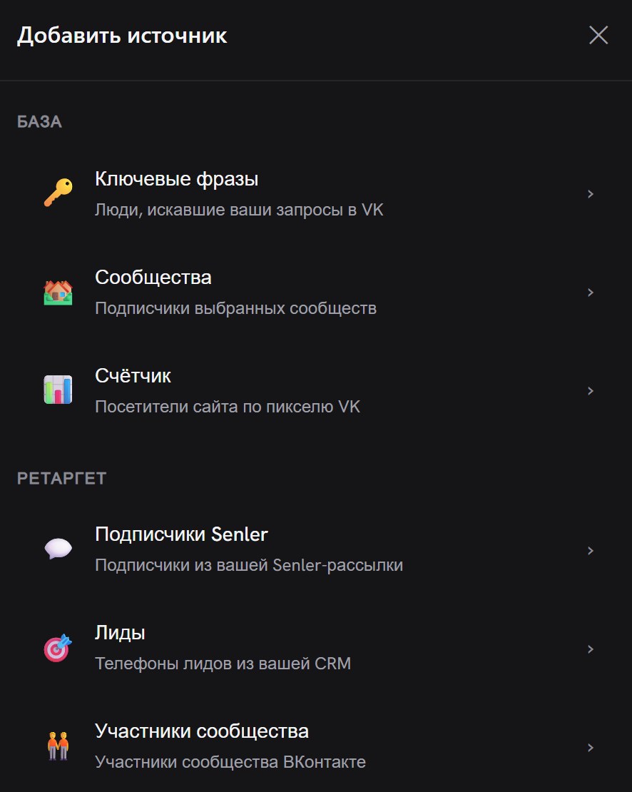 Панель «Добавить источник»: раздел «База» с пунктами «Ключевые фразы», «Сообщества», «Счётчик» и раздел «Ретаргет» с пунктами «Подписчики Senler», «Лиды», «Участники сообщества»