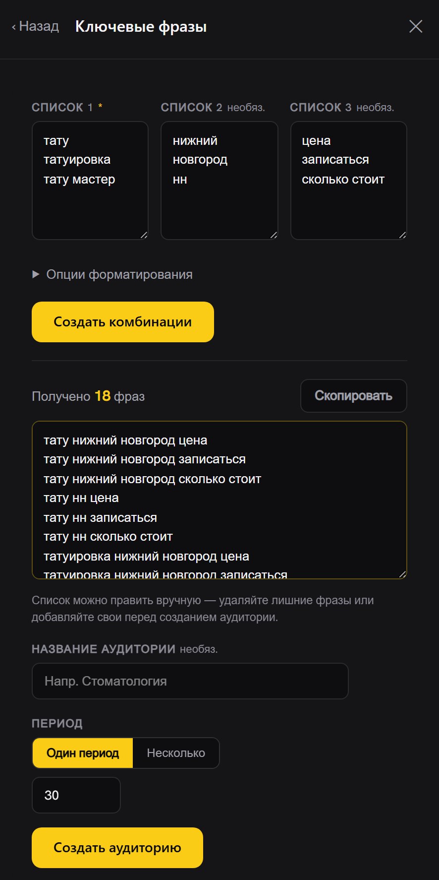 Форма «Ключевые фразы»: три столбца со словами, кнопка «Создать комбинации», результат «Получено 18 фраз» со списком, поле «Название аудитории», период 30 дней и кнопка «Создать аудиторию»