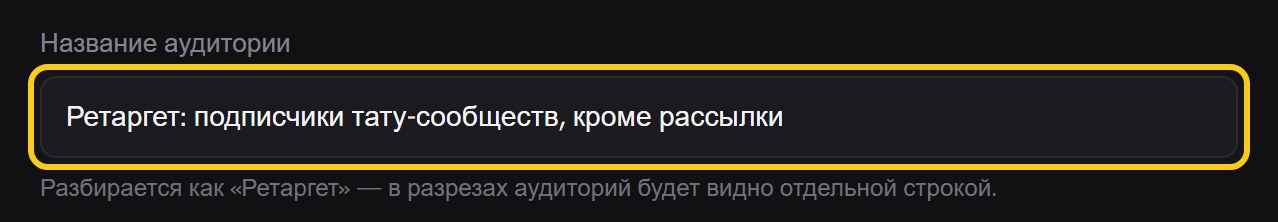 Поле «Название аудитории» со значением «Ретаргет: подписчики тату-сообществ, кроме рассылки» и подсказка «Разбирается как «Ретаргет»»
