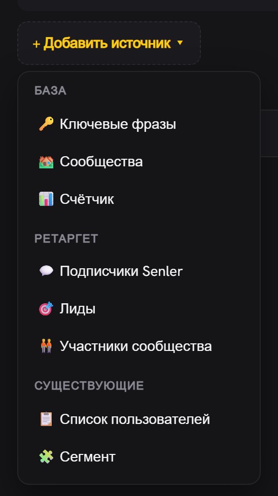 Открытое меню кнопки «+ Добавить источник» внутри панели создания аудитории: разделы «База», «Ретаргет» и «Существующие» с пунктами «Список пользователей» и «Сегмент»