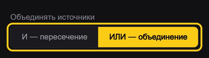 Подпись «Объединять источники» и переключатель из двух кнопок: «И, пересечение» и активная «ИЛИ, объединение»