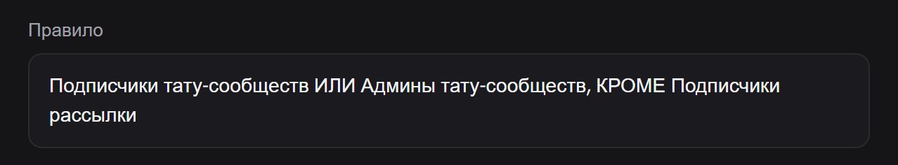 Блок «Правило»: строка «Подписчики тату-сообществ ИЛИ Админы тату-сообществ, КРОМЕ Подписчики рассылки»
