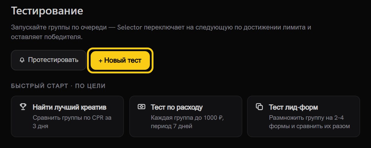 Шапка вкладки «Тестирование»: кнопка «+ Новый тест» в рамке, рядом «Протестировать», ниже пресеты «Найти лучший креатив», «Тест по расходу», «Тест лид-форм»