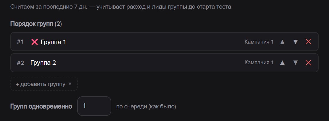 Блок «Порядок групп (2)»: две строки с номерами #1 и #2, стрелками перестановки и крестиком, ниже поле «Групп одновременно» со значением 1 и подписью «по очереди (как было)»