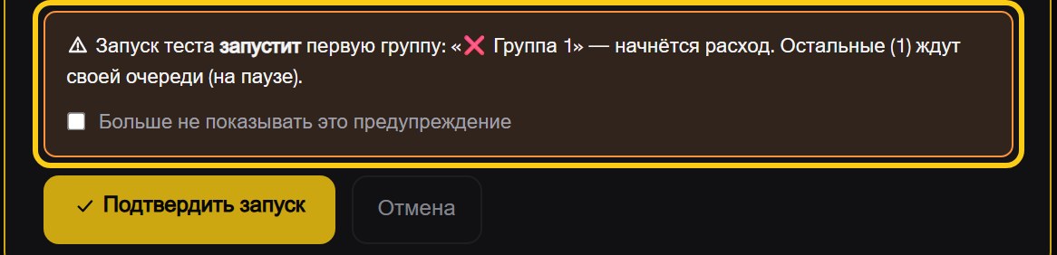 Предупреждение перед запуском теста: «Запуск теста запустит первую группу, начнётся расход. Остальные (1) ждут своей очереди (на паузе)», галочка «Больше не показывать это предупреждение» и кнопка «Подтвердить запуск»