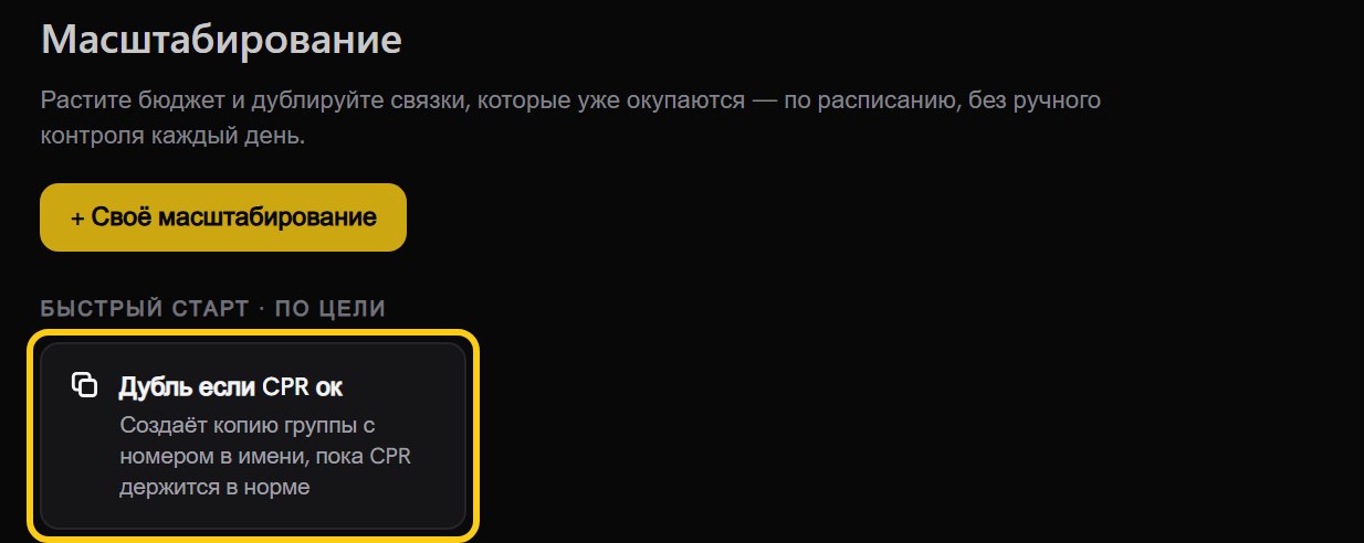 Вкладка «Масштабирование»: кнопка «+ Своё масштабирование» и обведённый рамкой пресет «Дубль если CPR ок» с подписью «Создаёт копию группы с номером в имени, пока CPR держится в норме»