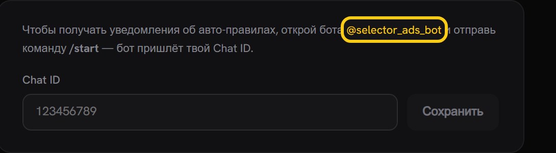 Блок уведомлений в профиле: ссылка на бота @selector_ads_bot выделена рамкой, под ней поле «Chat ID» и кнопка «Сохранить»