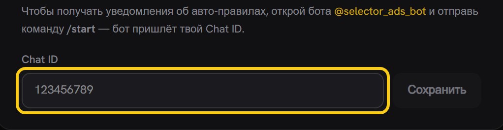 Поле «Chat ID» с подсказкой 123456789 выделено рамкой, справа кнопка «Сохранить»