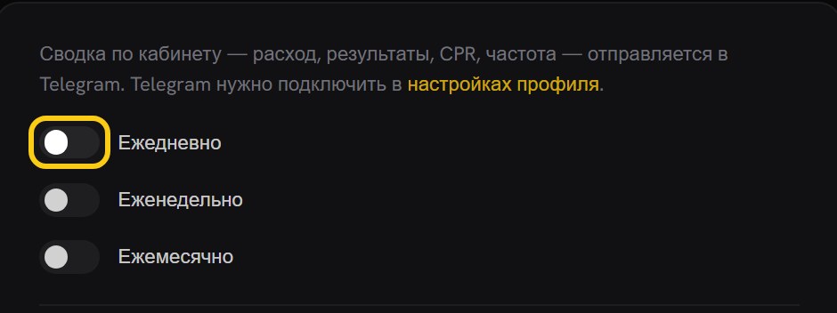 Блок «Автоотчёт»: три выключенных тумблера «Ежедневно», «Еженедельно», «Ежемесячно», верхний выделен рамкой