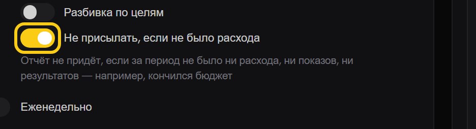 Тумблер «Не присылать, если не было расхода» выделен рамкой, под ним подпись о том, что отчёт не придёт в период без расхода, показов и результатов
