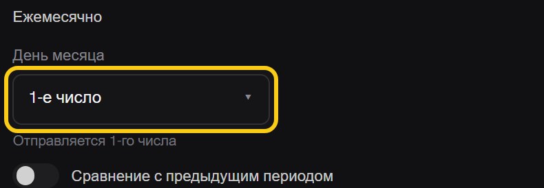 Настройки ежемесячного письма: выпадающий список «День месяца» со значением «1-е число» и подписью «Отправляется 1-го числа»