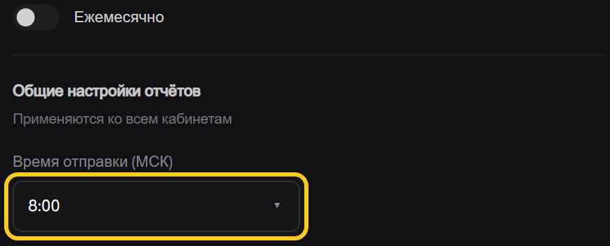 Блок «Общие настройки отчётов» с подписью «Применяются ко всем кабинетам» и выделенным рамкой полем «Время отправки (МСК)» со значением 8:00