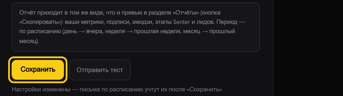 Кнопка «Сохранить» под блоком автоотчёта выделена рамкой, рядом кнопка «Отправить тест», ниже строка «Настройки изменены»