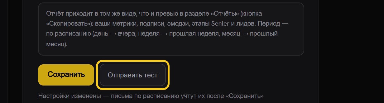 Ряд кнопок под настройками автоотчёта: «Сохранить» и выделенная рамкой «Отправить тест»