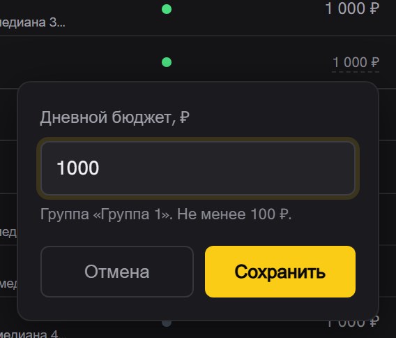 Окно «Дневной бюджет, ₽» под строкой таблицы: поле с суммой 1000, подпись с названием группы и минимумом 100 ₽, кнопки «Отмена» и «Сохранить»