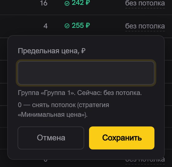 Окно «Предельная цена, ₽»: пустое поле, подпись с названием группы и текущим значением «без потолка», кнопки «Отмена» и «Сохранить»