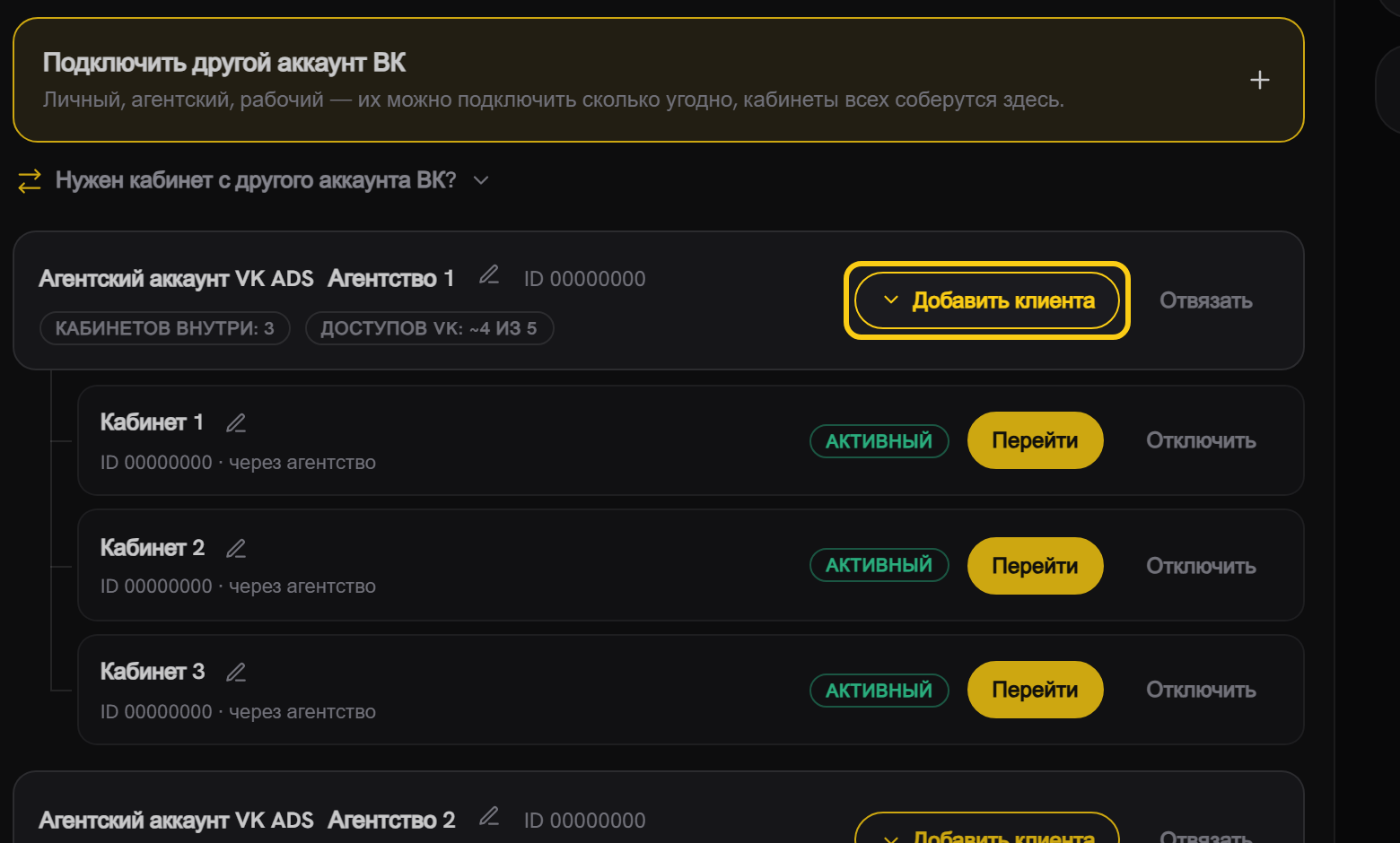 Дерево подключения: строка агентского аккаунта VK ADS с обведённой кнопкой «Добавить клиента» и список кабинетов под ней