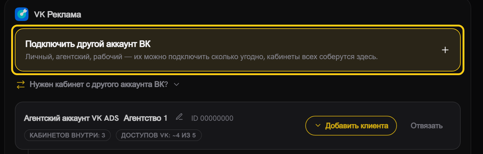 Блок «VK Реклама»: обведена карточка «Подключить другой аккаунт ВК», ниже строка агентского аккаунта