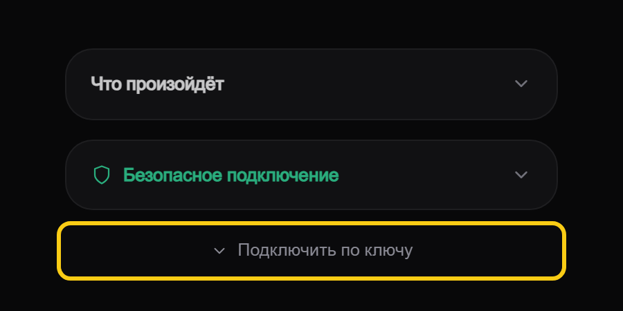 Правая колонка экрана подключения: свёрнутая строка «Подключить по ключу» обведена рамкой