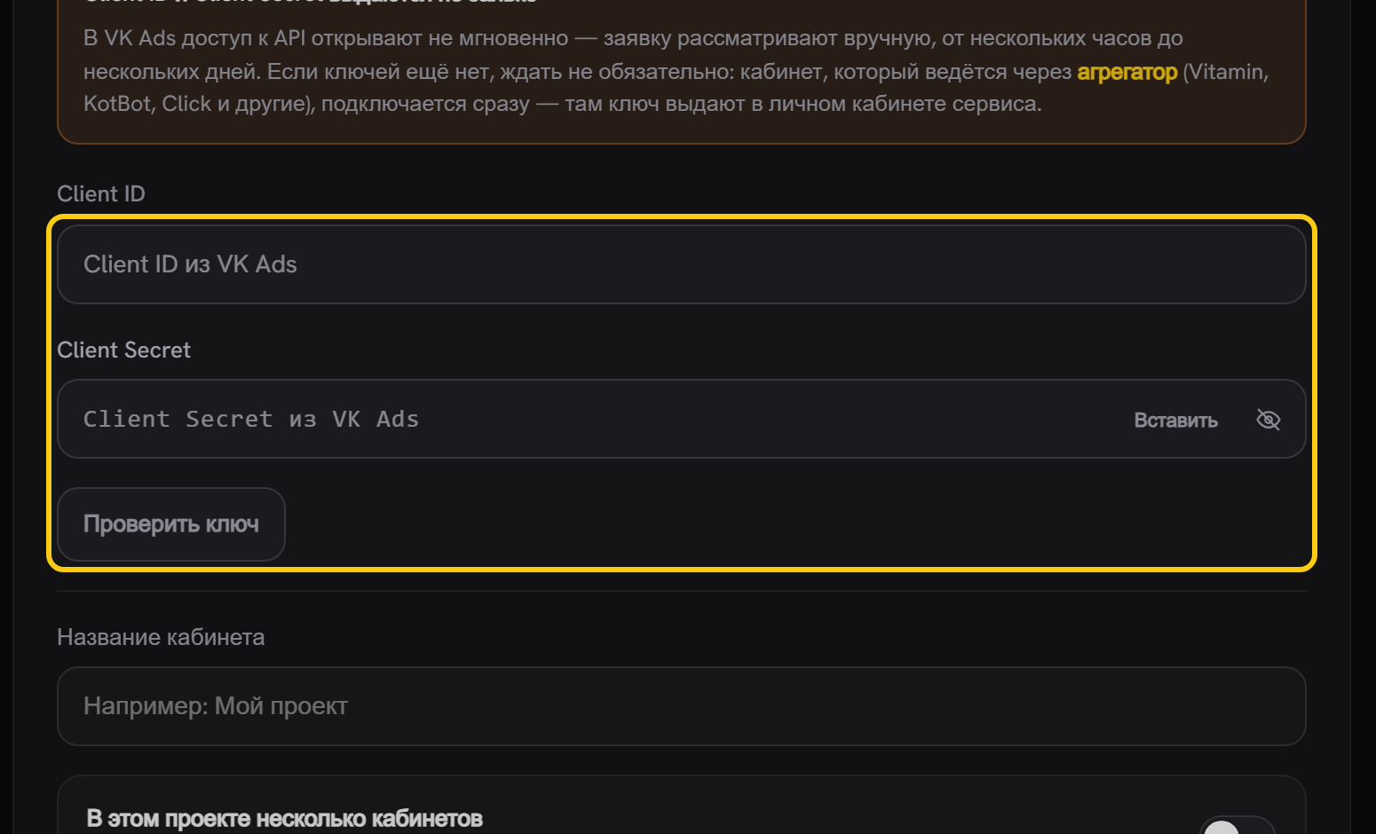 Форма VK Ads напрямую: поля Client ID и Client Secret и кнопка «Проверить ключ» обведены рамками