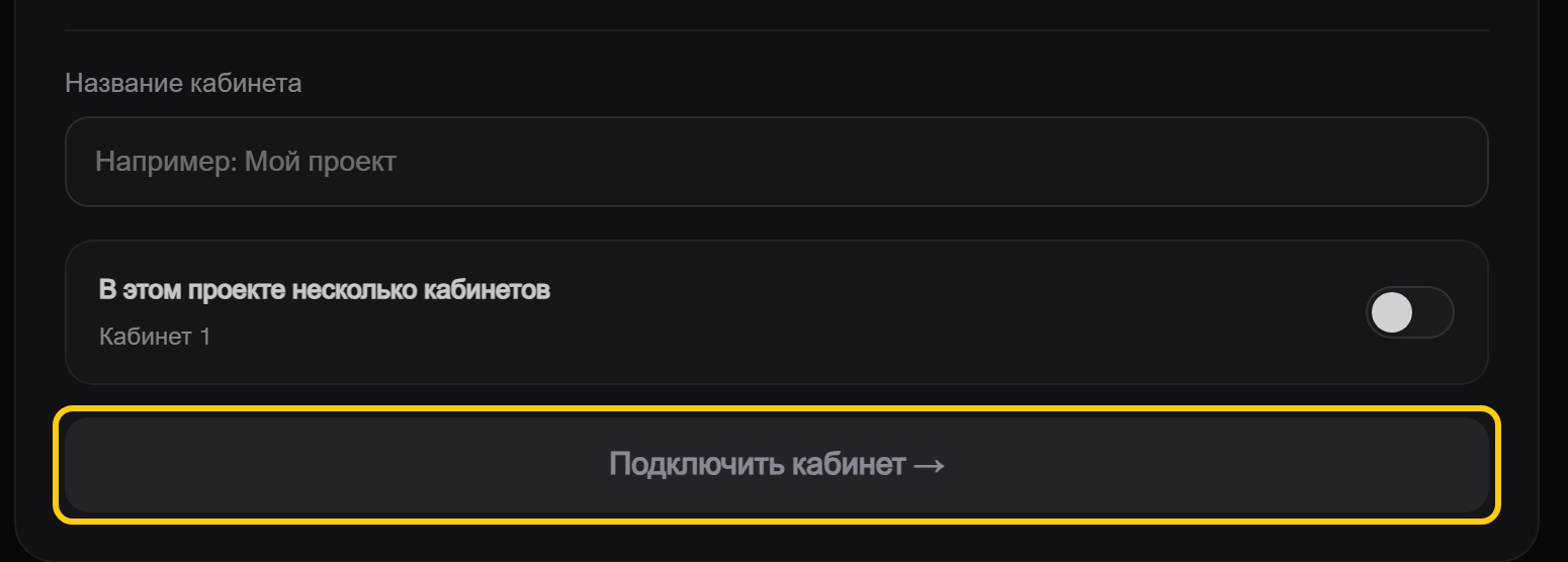 Поле «Название кабинета», тумблер «В этом проекте несколько кабинетов» и обведённая кнопка «Подключить кабинет»
