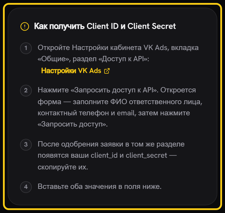 Панель «Как получить Client ID и Client Secret» с четырьмя пронумерованными шагами и ссылкой на настройки VK Ads