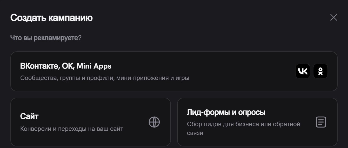 Окно «Создать кампанию» с вопросом «Что вы рекламируете?» и тремя карточками: «ВКонтакте, ОК, Mini Apps», «Сайт», «Лид-формы и опросы»