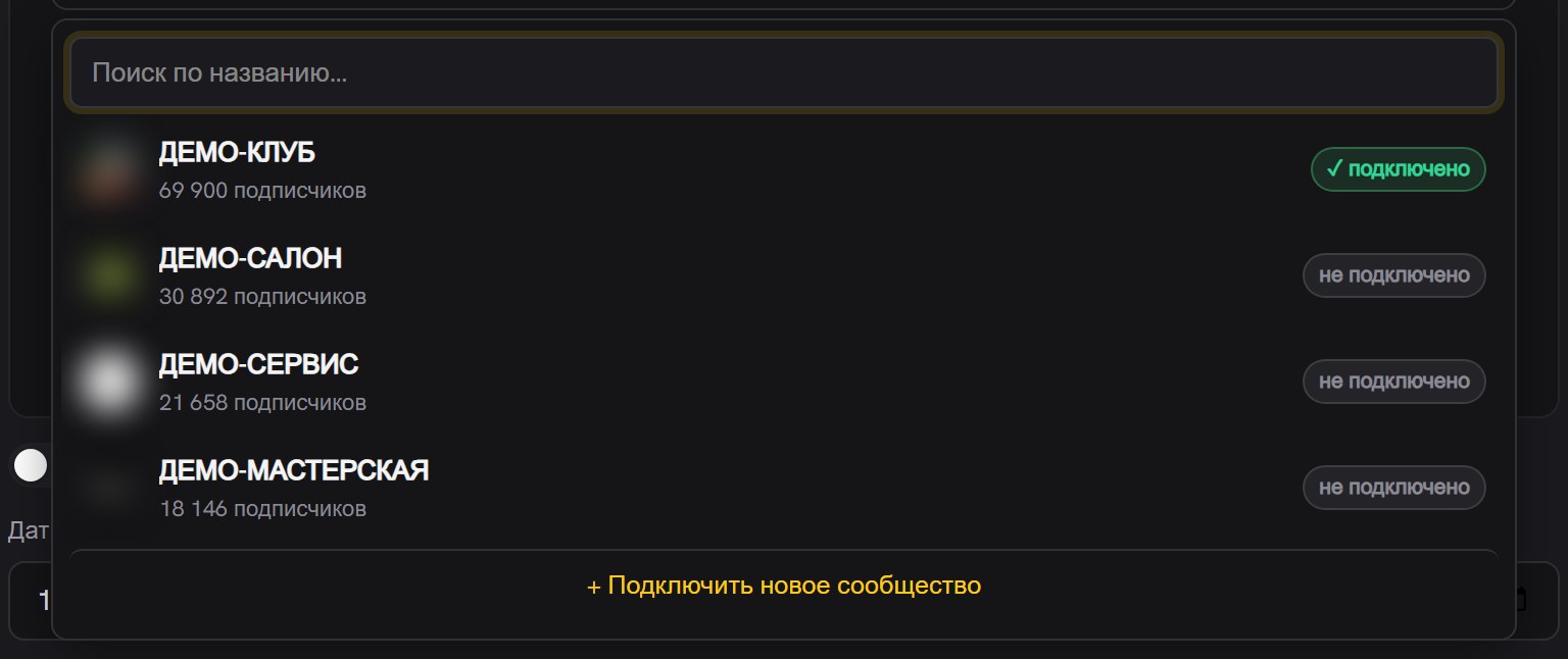 Выпадающий список сообществ с поиском по названию, у каждого сообщества число подписчиков и отметка «подключено», внизу строка «+ Подключить новое сообщество»