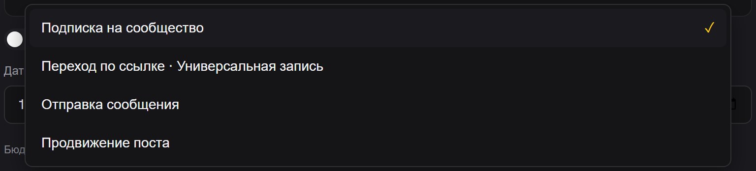 Открытый список целевых действий: «Подписка на сообщество» с галочкой, «Переход по ссылке · Универсальная запись», «Отправка сообщения», «Продвижение поста»