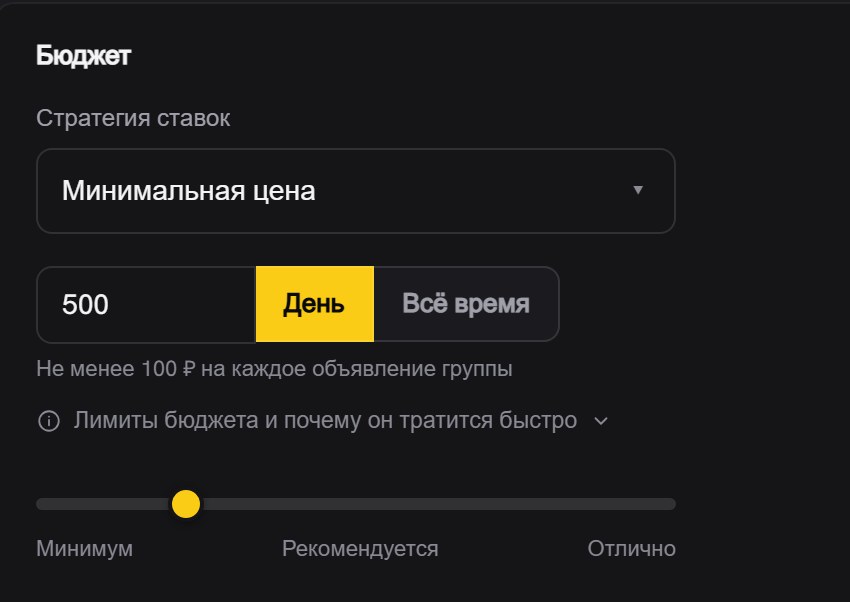 Блок «Бюджет»: стратегия ставок «Минимальная цена», сумма 500 с переключателем «День» и «Всё время», ниже ползунок с подписями «Минимум», «Рекомендуется», «Отлично»