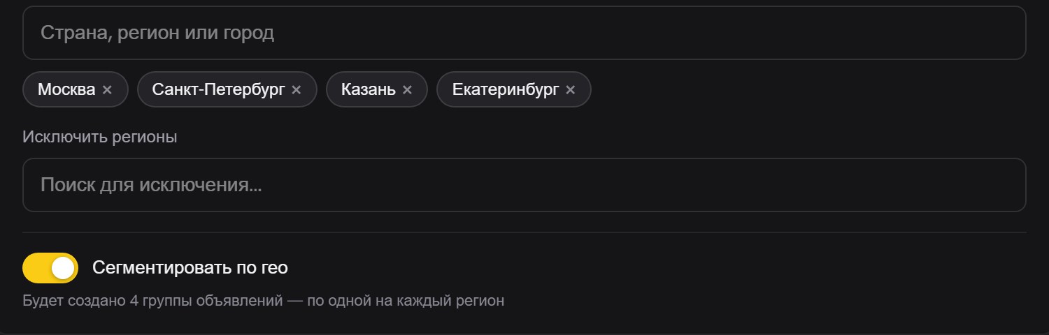 Выбранные регионы чипами и включённый тумблер «Сегментировать по гео» с подписью «Будет создано 4 группы объявлений, по одной на каждый регион»