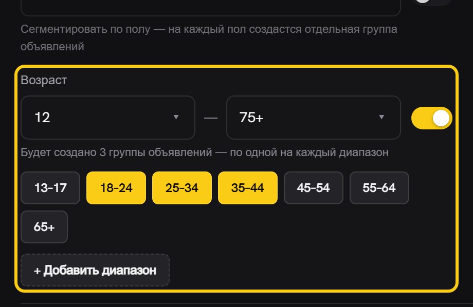 Блок демографии: тумблер сегментации по полу, поля возраста с тумблером сегментации, подпись «Будет создано 3 группы объявлений» и плитки диапазонов, три из них выбраны